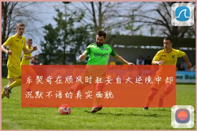 东契奇在顺风时狂妄自大逆境中却沉默不语的真实面貌