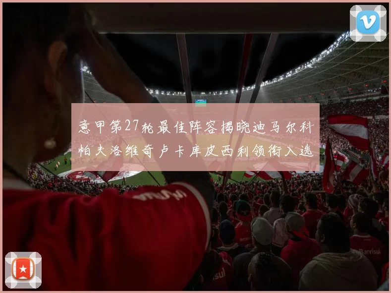 意甲第27轮最佳阵容揭晓迪马尔科帕夫洛维奇卢卡库皮西利领衔入选