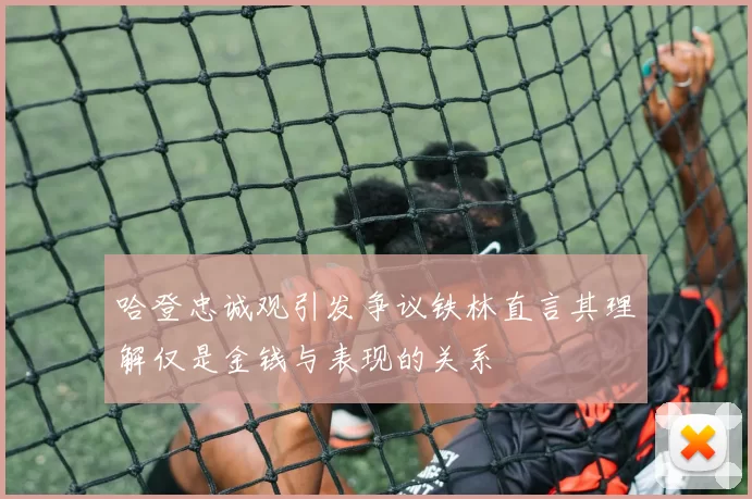 哈登忠诚观引发争议铁林直言其理解仅是金钱与表现的关系