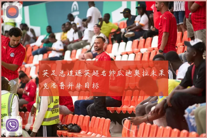 英足总追逐英超名帅瓜迪奥拉未果克洛普并非目标